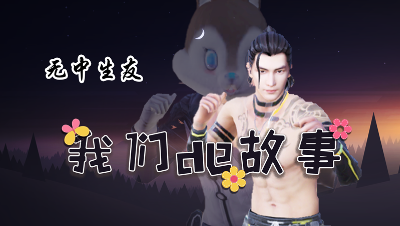 《我们的故事》第六集，无中生友1