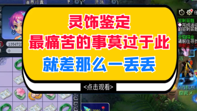 梦幻西游：灵饰鉴定最痛苦的事莫过于此，就差那么一丢丢