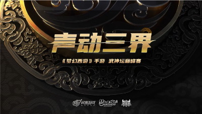 【梦幻西游手游】声动三届：高山流水欢声笑击败语燕赵风云