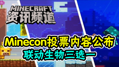 【我的世界每周资讯】Minecon投票内容公布！联动生物三选一