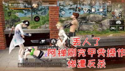 丢人了!阿禅刷完甲秀操作惨遭反杀!明日之后 静观思禅 抄家