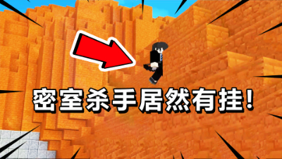 我的世界密室杀手：没想到在密室杀手也有外G！太刺激了