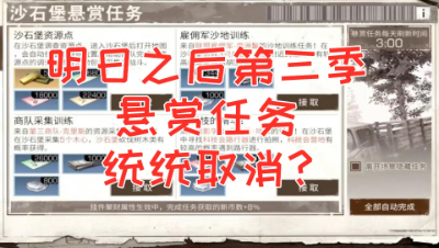 取消日常日程!据说明日之后第三季要大改!明日之后 静观思禅 抄家