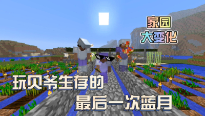 我的世界贝爷生存：迎来这个存档的最后一次蓝月！