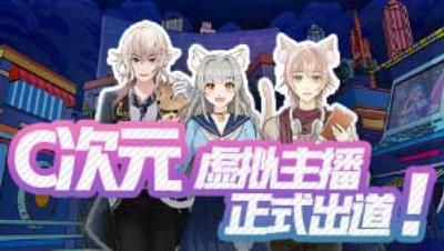 C次元虚拟主播出道计划宣传片