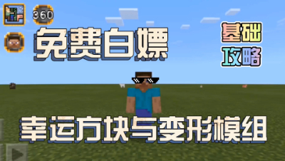我的世界模组介绍：幸运方块与新版变形免费白嫖咯！