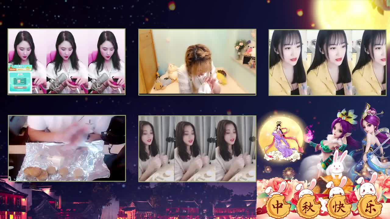 中秋双节狂欢