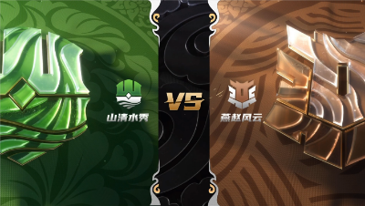 梦幻西游手游武神坛巅峰赛-常规赛第三周：山清水秀vs燕赵风云