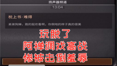 我去玩脱了!阿禅调戏高战惨被击倒羞辱!明日之后 静观思禅 抄家