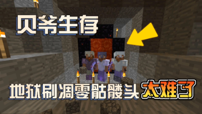 我的世界贝爷生存：一个视频告诉你地狱多恐怖！