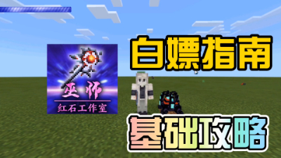 我的世界模组介绍：教你白嫖巫师模组外加基础攻略！