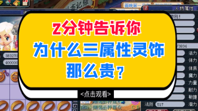 梦幻西游：2分钟告诉你，为什么三属性灵饰那么贵？