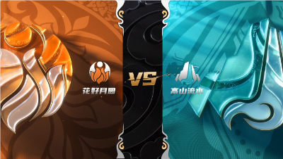 梦幻西游手游武神坛巅峰赛-常规赛第三周：花好月圆vs高山流水
