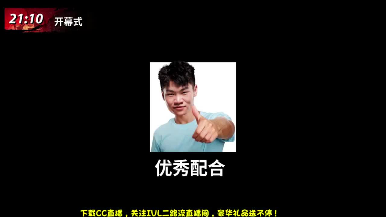 IVL季后赛二路流直播间 第1段