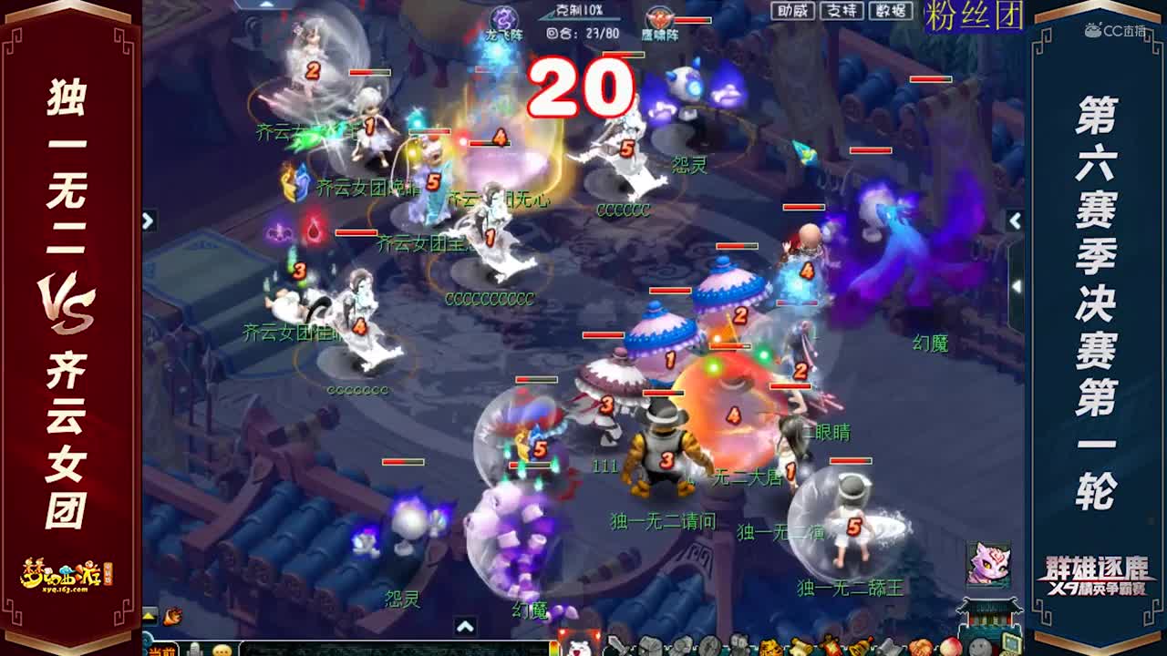 【2020群雄逐鹿】【天科组第六赛季决赛第一轮】独一无二VS齐云女团【CC情报站】