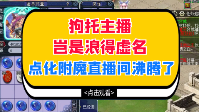 梦幻西游：狗托主播岂是浪得虚名，这波点化附魔直播间沸腾了