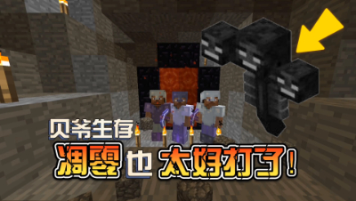 我的世界贝爷生存：凋零也太好打了！