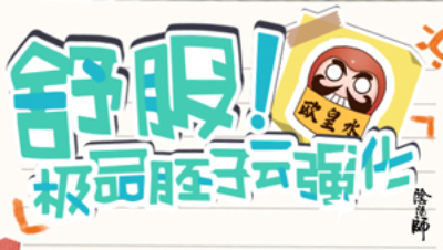 出头痒痒鼠-小八10.2