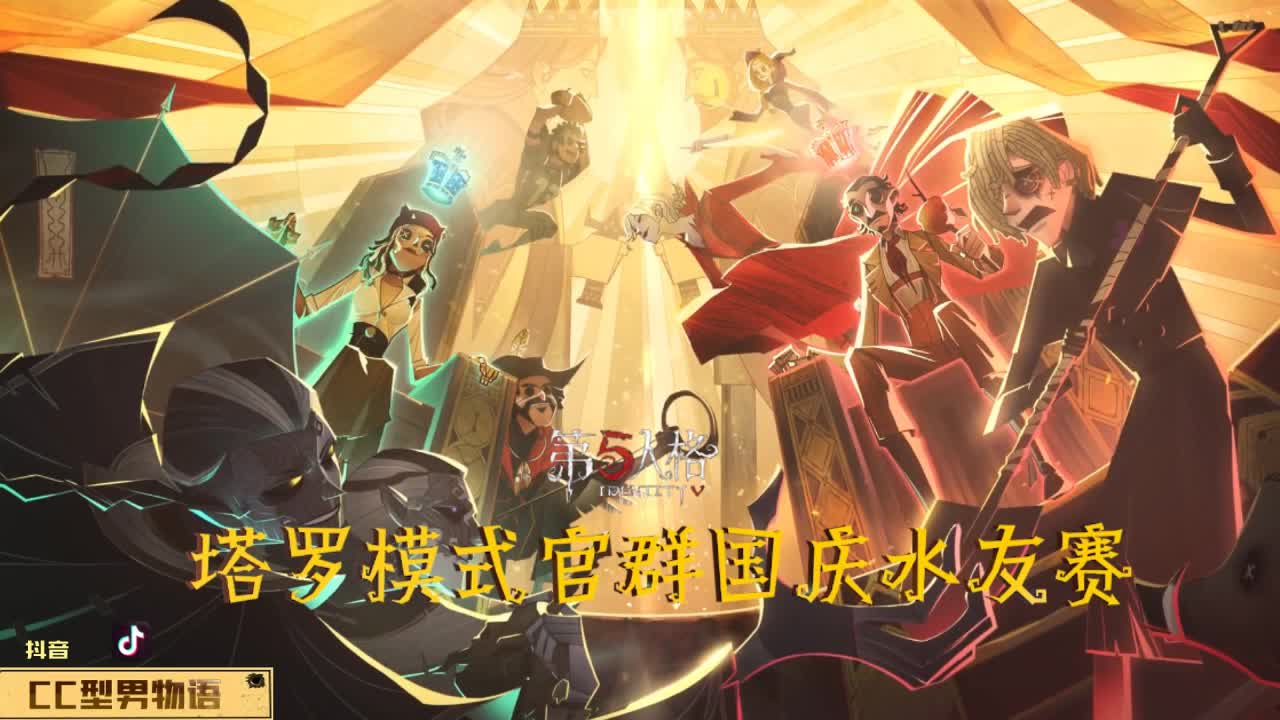 官方粉丝群群塔罗水友赛 第1段