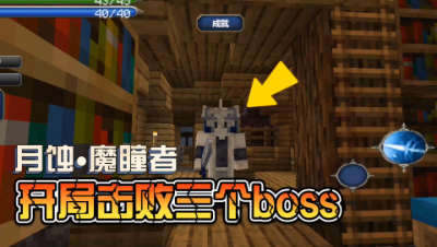 我的世界魔瞳者降世究竟该如何生存下去！