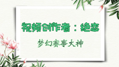 【2020群雄逐鹿】天元组第六赛季决赛第三轮：聚义招人VS生日胤家精彩回合
