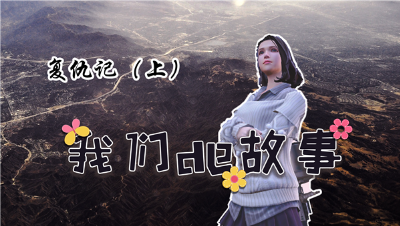 《我们的故事》第七集，复仇记上