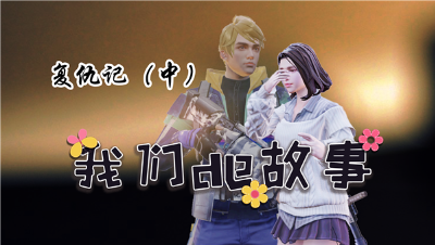 《我们的故事》第七集，复仇记中