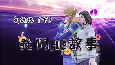 《我们的故事》第七集，复仇记下