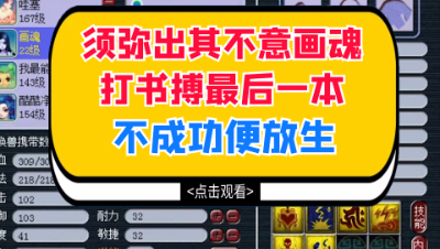 梦幻西游：须弥出其不意画魂打书搏最后一本，不成功便放生