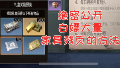 绝密公布!白嫖大量家具残页的方法!明日之后 静观思禅 抄家