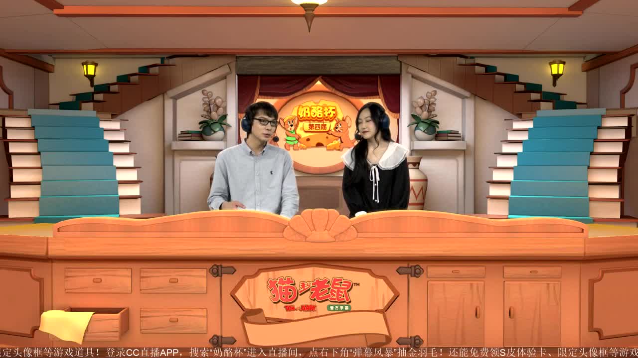 《猫和老鼠》第四届奶酪杯【明天14:30精彩继续】 第1段