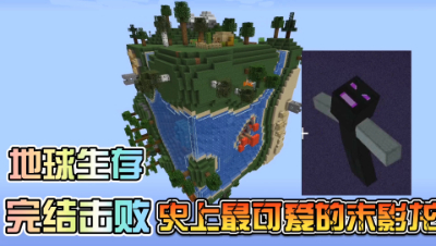我的世界：在地球上该怎么生存？屠龙完结咯！