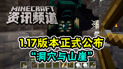 【我的世界每周资讯】Minecon2020特别篇，洞穴与山崖更新！