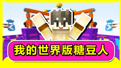 我的世界版糖豆人！没想到糖豆人居然也可以在MC里玩！