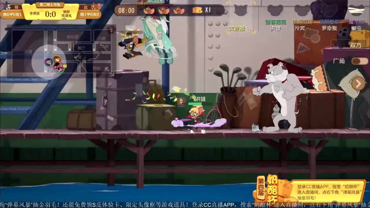 《猫和老鼠》第四届奶酪杯【明天14:30精彩继续】 第4段