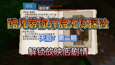 我的世界天启：无尽探险酷凡带领大家开启无尽探险！第二期