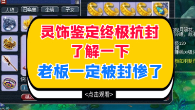 梦幻西游：灵饰鉴定终极抗封了解一下，老板一定被封惨了