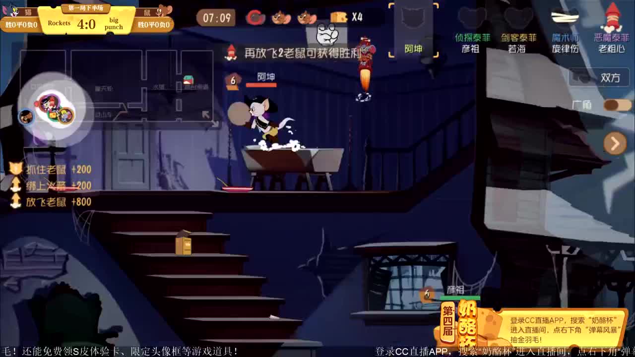 《猫和老鼠》第四届奶酪杯【明天14:30精彩继续】 第3段