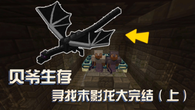 我的世界贝爷生存完结篇：寻找末影龙（上）