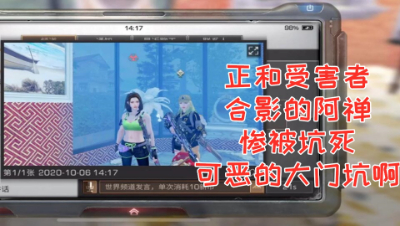 正和受害者合影的阿禅惨被坑死!可恶的大门坑啊! 明日之后 静观思禅 抄家
