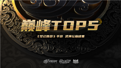 【梦幻西游手游】巅峰top5：赛场惊现封月宫出手必中速推对手