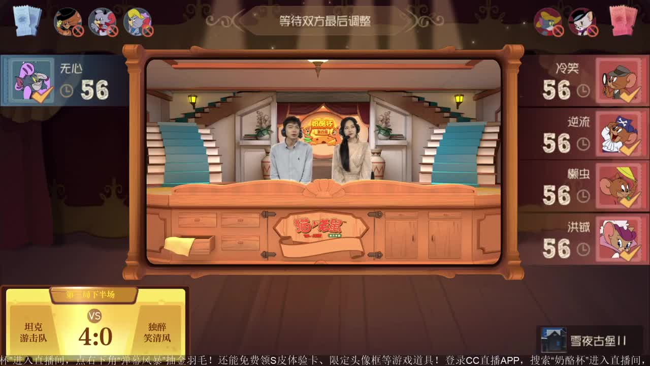 《猫和老鼠》第四届奶酪杯【10月6日14:30精彩继续】 第2段