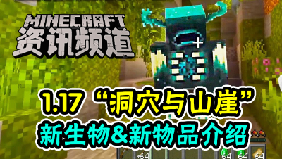 【我的世界每周资讯】Minecon2020特别篇2，新生物、新物品介绍！