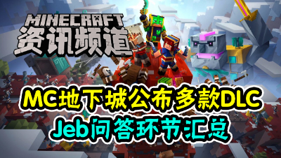 【我的世界每周资讯】Minecon2020特别篇3，MC地下城多款DLC公布！