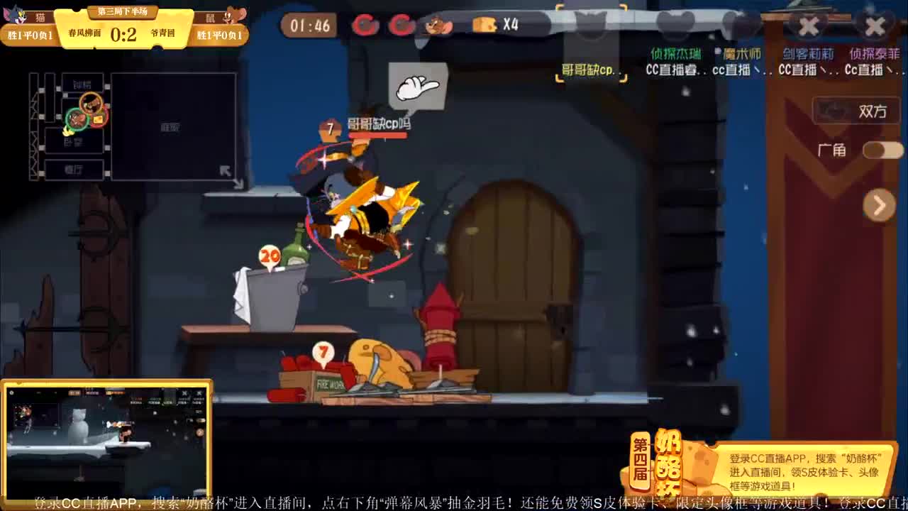 《猫和老鼠》第四届奶酪杯【10月6日14:30精彩继续】 第2段