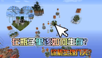 我的世界：在瓶子里该如何活下去！趣味多人生存！