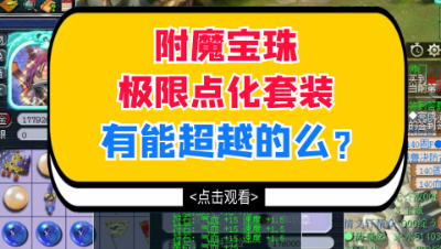 梦幻西游：狗托主播的极限附魔点化，这波操作还能超越么？