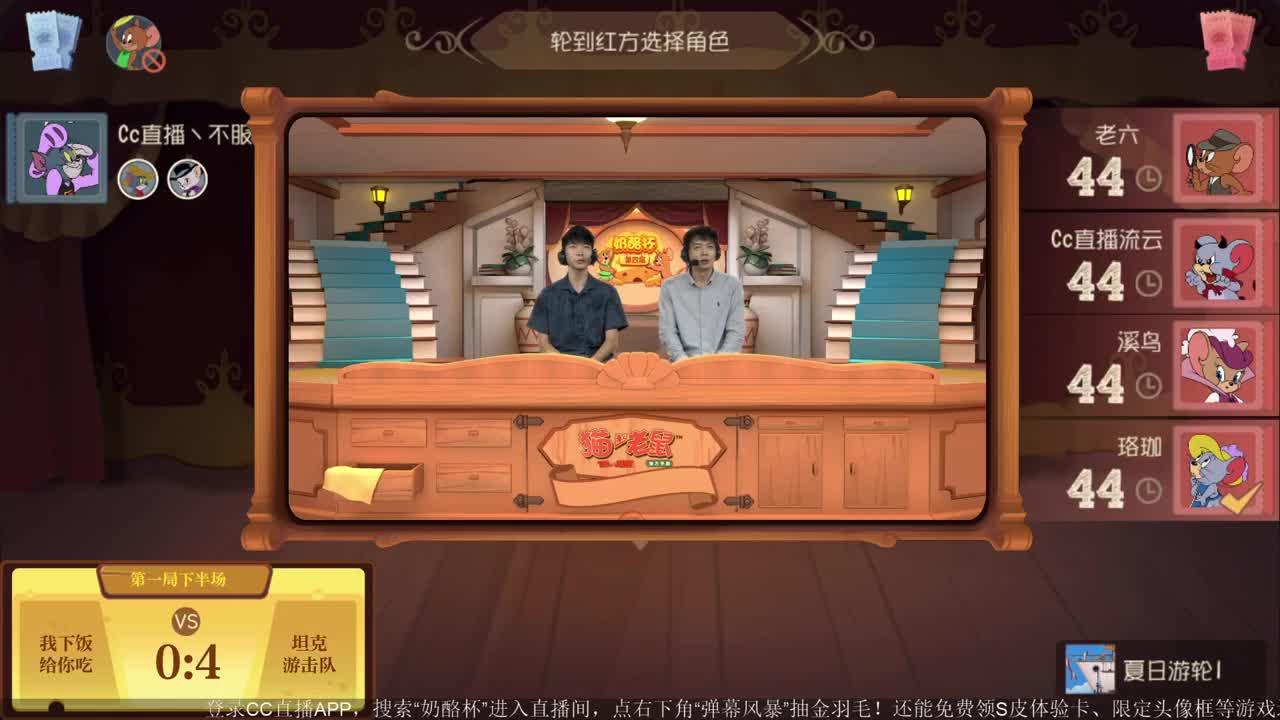 《猫和老鼠》第四届奶酪杯【明天14:30精彩继续】 第3段