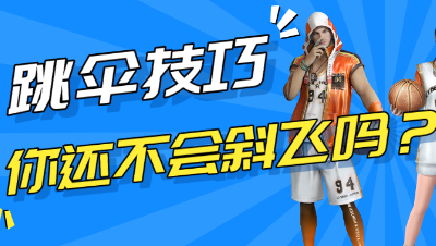 【量子特攻】斜飞丶提前跳伞手把手教学