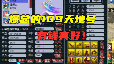 梦幻西游：紫禁城爆总打造109天地号，宠全带特殊技能，有钱真好